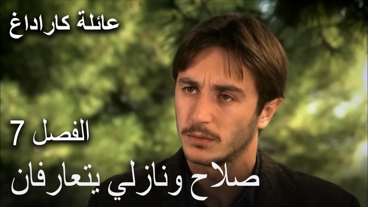 مسلسل عائلة كاراداغ الحلقة 7 - صلاح ونازلي يتعارفان