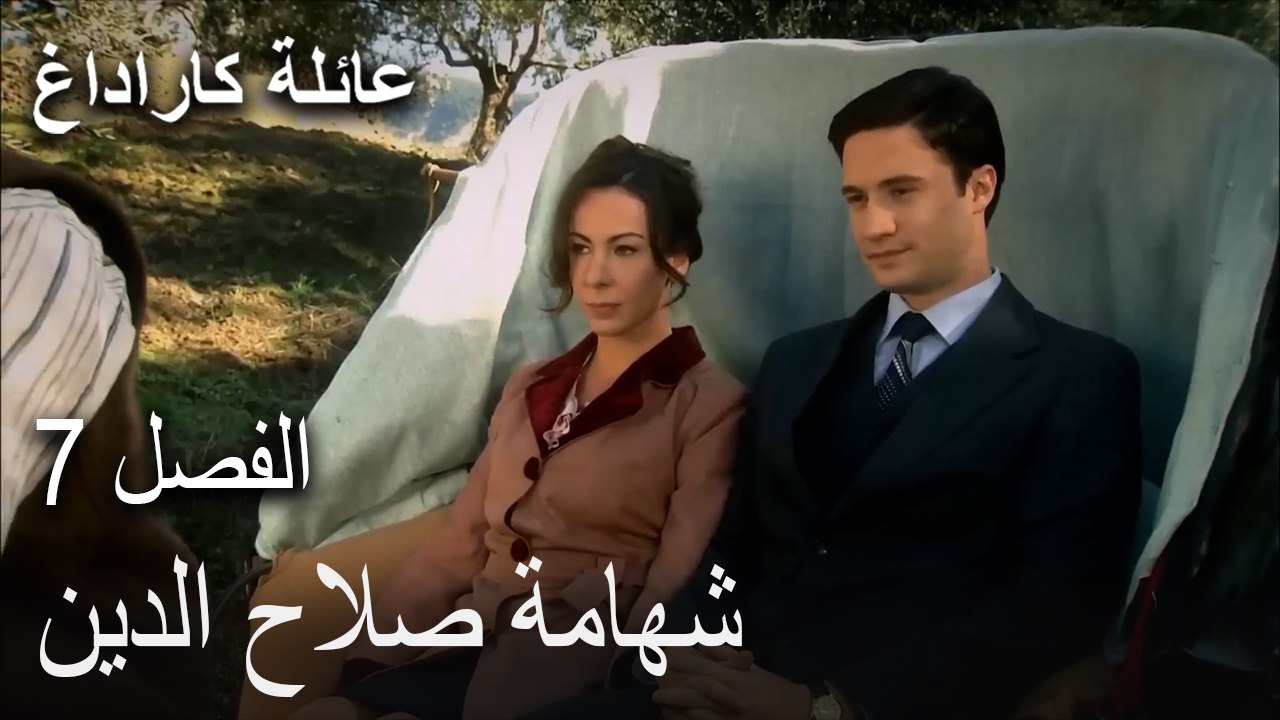 مسلسل عائلة كاراداغ الحلقة 7 - شهامة صلاح الدين