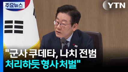 이 대통령 "군사 쿠데타, 나치 전범 처리하듯 형사 처벌" / YTN