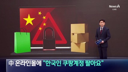 中 온라인몰에 “한국인 쿠팡 계정 팔아요”