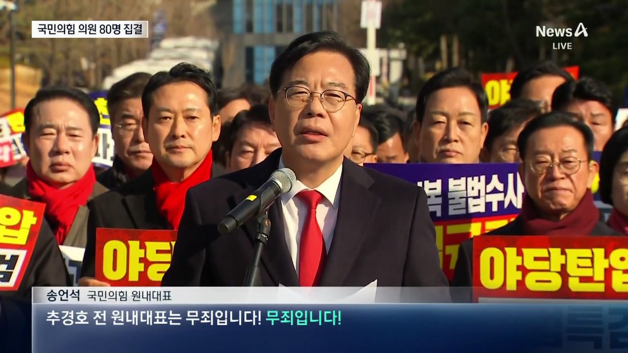 국민의힘 의원 80명 집결…법원 향해 “추경호 죄 없다”