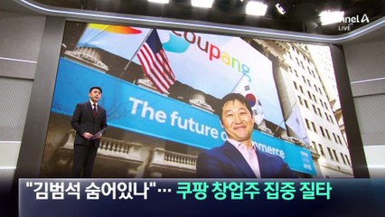 “김범석 숨어있나”…여야, 쿠팡 창업주 집중 질타