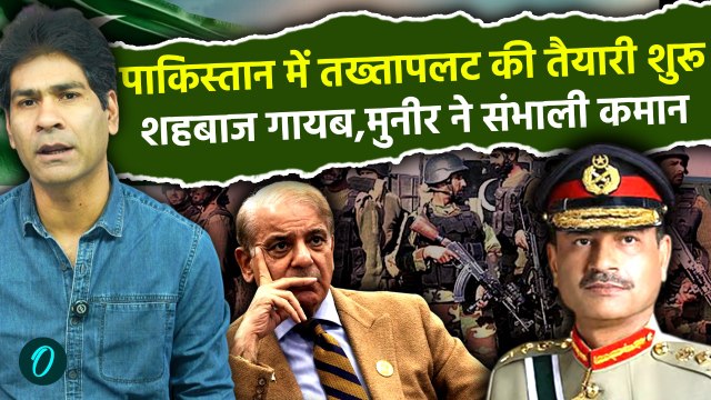 Pakistan coup Inside Story : PM Shehbaz Sharif की CDFA bill से दूरी, Asim Munir की पूरी तैयारी