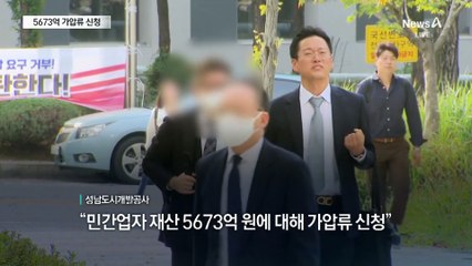 성남시, 대장동 민간업자 재산 5673억 원 가압류 신청