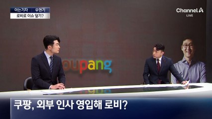 [아는기자]끝없는 쿠팡 논란…로비로 이슈 덮기?