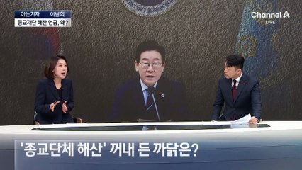 [아는기자]이 대통령 ‘종교재단 해산’ 언급…통일교·신천지·전광훈 겨냥?