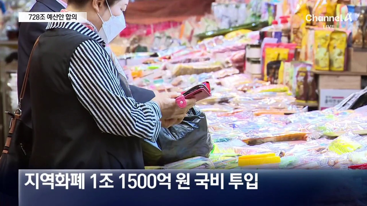 여야, 728조 예산안 합의…내가 받는 혜택 얼마?