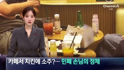 카페서 치킨에 소주…민폐 손님의 정체?