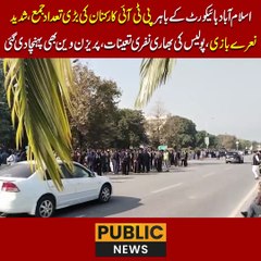 اسلام آباد ہائیکورٹ کے باہر پی ٹی آئی کارکنان کی بڑی تعداد جمع، شدید نعرے بازی، پولیس کی بھاری نفری تعینات، رینجرز وین بھی پہنچا دی گئی