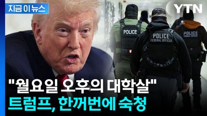 '표적' 뉴욕 노렸다...트럼프 결정에 "월요일의 대량학살" 비명 [지금이뉴스]  / YTN