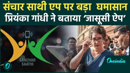 Sanchar Saathi App बना सियासी मुद्दा ,Priyanka Gandhi ने इसे बताया जासूसी ऐप | Congress|BJP|