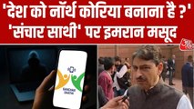 'संचार साथी' ऐप को लेकर क्या बोले कांग्रेस नेता इमरान मसूद? सुनें