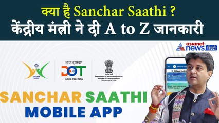 Sanchar Saathi को लेकर सभी भ्रम Jyotiraditya M. Scindia ने कर दिया दूर