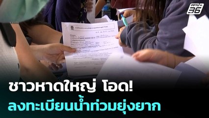 ชาวหาดใหญ่ โอด! ลงทะเบียนน้ำท่วมยุ่งยาก ไม่เห็นใจปชช. | เข้มข่าวค่ำ | 2 ธ.ค. 68
