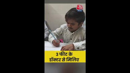 3 फीट के डॉक्टर से आप भी मिलिए