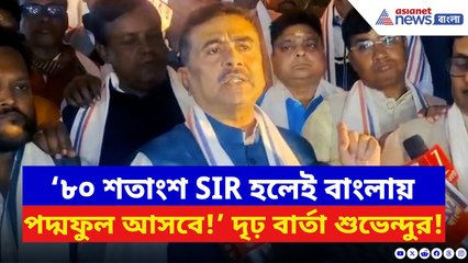 Suvendu Adhikari: ‘৮০ শতাংশ SIR হলেই বাংলায় পদ্মফুল আসবে!’ TMC-কে সরাসরি চ্যালেঞ্জ শুভেন্দুর | BJP