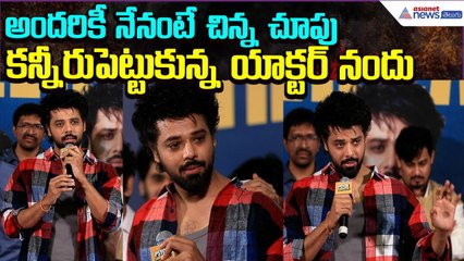 Actor Nandu Emotional Speech:అందరికీ నేనంటే చిన్నచూపు | Psych Siddhartha Movie | Asianet News Telugu
