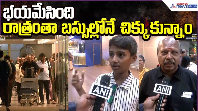 Cyclone Ditwah Effect:భయమేసింది.. రాత్రంతా బస్సుల్లోనేచిక్కుకున్నాం | Tourists | Asianet News Telugu