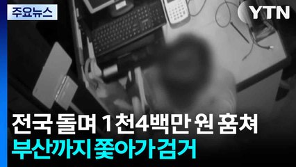 전국 돌며 1천4백만 원 훔쳐...부산까지 쫓아가 검거 / YTN