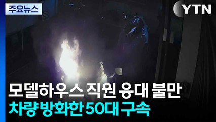 모델하우스 직원 응대 불만...차량 방화한 50대 구속 / YTN
