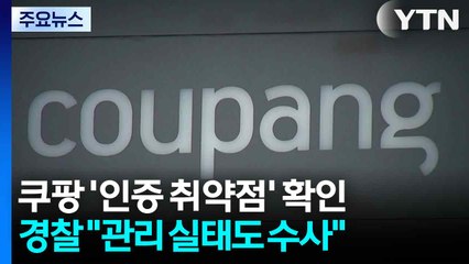 쿠팡 '인증 취약점' 확인...경찰 "관리 실태도 수사" / YTN