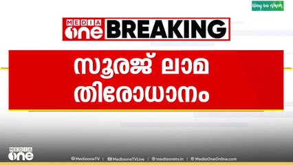 സൂരജ് ലാമ തിരോധാനം; മൃതദേഹഭാഗങ്ങൾ പരിശേധനക്കയച്ചു..
