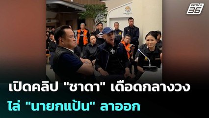 เปิดคลิป "ชาดา" เดือดกลางวงถกน้ำท่วม ไล่ "นายกแป้น" ลาออก | เข้มข่าวค่ำ | 2 ธ.ค. 68