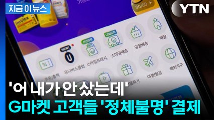 쿠팡 이어 G마켓에서도...60여 명 의문의 '무단결제' [지금이뉴스] / YTN