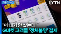 쿠팡 이어 G마켓에서도...60여 명 의문의 '무단결제' [지금이뉴스] / YTN