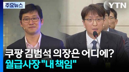 쿠팡 김범석 의장은 어디에?...월급사장 "내 책임" / YTN