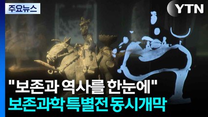 “유물 보존 사례와 역사를 한눈에“... 보존과학 특별전 동시 개막 / YTN