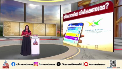സഞ്ചാർ സാഥി; ഉപയോക്താവിന്റെ വിവരങ്ങൾ ശേഖരിക്കുന്നത് സ്വകാര്യതയിലേക്കുള്ള കടന്നുകയറ്റമോ?