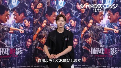 映画『シャドウズ・エッジ』コメント映像