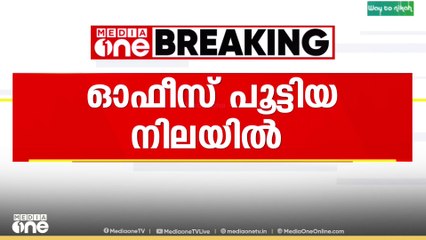 ഓഫീസ് പൂട്ടിയ നിലയിൽ...ഫെനി നൈനാന്റെ തെരഞ്ഞെടുപ്പ് കമ്മിറ്റി ഓഫീസ് പൂട്ടിയ നിലയിൽ...