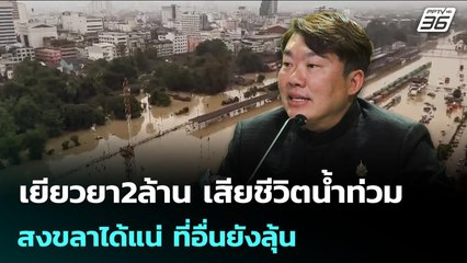 เยียวยา2ล้าน เสียชีวิตน้ำท่วม สงขลาได้แน่ ที่อื่นยังลุ้น | เข้มข่าวค่ำ | 2 ธ.ค. 68