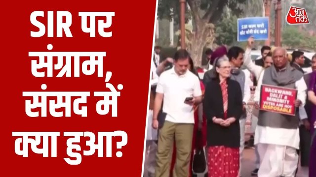 संसद परिसर में SIR पर विपक्ष ने किया प्रदर्शन, जमकर नारेबाजी