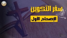 سفر التكوين الاصحاح الأول مسموع ومقروء