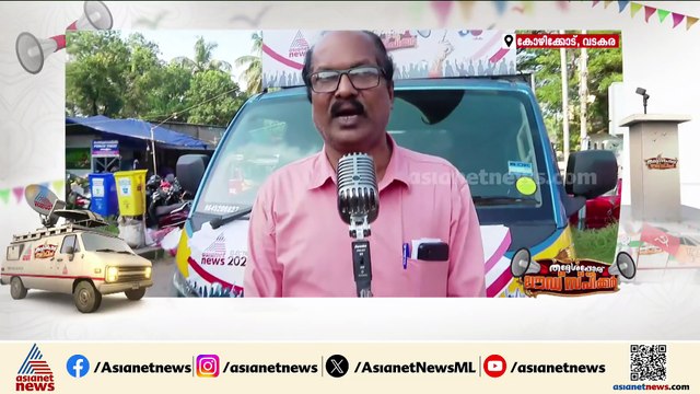'ഇടത് വലതും മാറി മാറി ഭരിച്ചിട്ട് കാര്യമില്ല' ലൗഡ് സ്‌പീക്കര്‍ വടകരയില്‍