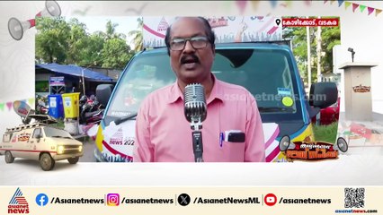 'ഇടത് വലതും മാറി മാറി ഭരിച്ചിട്ട് കാര്യമില്ല' ലൗഡ് സ്‌പീക്കര്‍ വടകരയില്‍