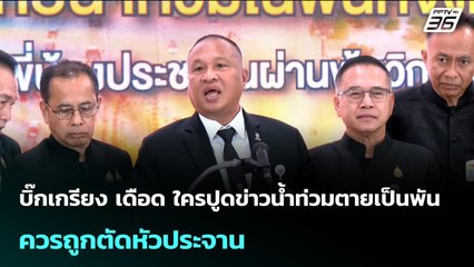 บิ๊กเกรียง เดือด ใครปูดข่าวน้ำท่วมตายเป็นพัน ควรถูกตัดหัวประจาน | เข้มข่าวค่ำ | 2 ธ.ค. 68