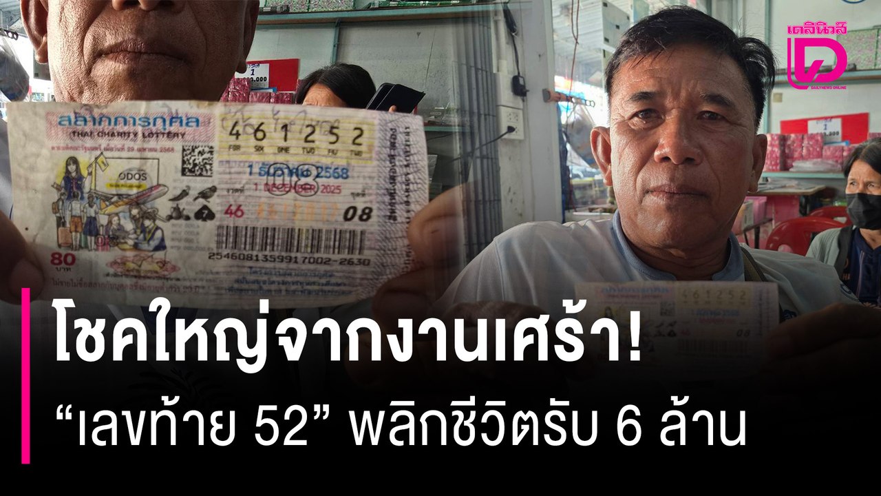 โชคใหญ่จากงานเศร้า! “เลขท้าย 52” จากพ่อค้าเร่ พลิกชีวิตรับ 6 ล้าน | HOTSHOT เดลินิวส์ 02/12/68