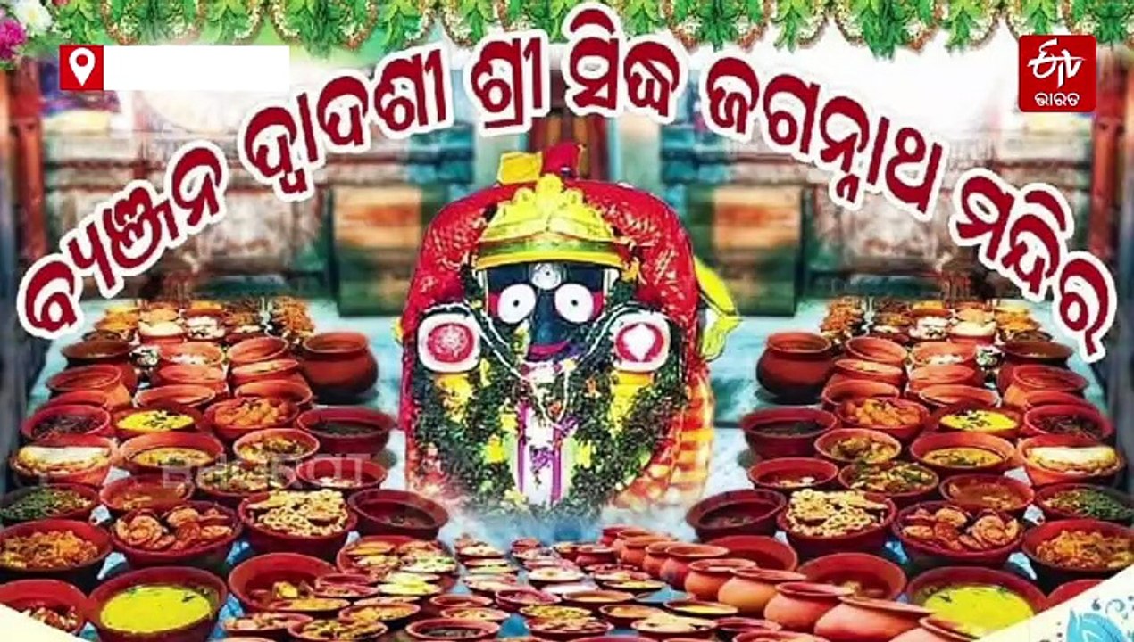 ବ୍ୟଞ୍ଜନ ଦ୍ବାଦଶୀ: 108 ପ୍ରକାର ବ୍ୟଞ୍ଜନରେ ତୃପ୍ତ ହେଲେ ପ୍ରଭୁ ସିଦ୍ଧ ଜଗନ୍ନାଥ