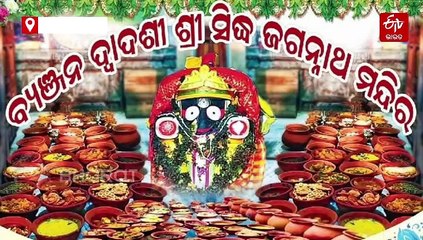 ବ୍ୟଞ୍ଜନ ଦ୍ବାଦଶୀ: 108 ପ୍ରକାର ବ୍ୟଞ୍ଜନରେ ତୃପ୍ତ ହେଲେ ପ୍ରଭୁ ସିଦ୍ଧ ଜଗନ୍ନାଥ