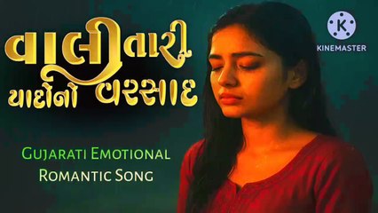 વાલી તારી યાદો નો વરસાદ/ગુજરાતી સોંગ/ગુજરાતી ન્યુ સોંગ/રાકેશ બારોટ સોંગ/ગુજરાતી 2025 સોંગ