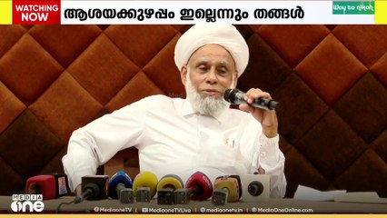 'വെൽഫെയർ പാർട്ടിയുമായി സഖ്യമുണ്ടാക്കുന്നത് മുന്നണികളുടെ സ്വാതന്ത്ര്യം'; ജിഫ്രി  തങ്ങൾ..