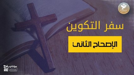 سفر التكوين الإصحاح الثاني مسموع ومقروء