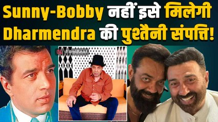 Dharmendra की पुश्तैनी संपत्ति को लेकर बड़ा खुलासा, वसीयत में इसको मिली गांव वाली करोड़ों की जमीन!