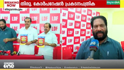 തിരുവനന്തപുരം കോർപറേഷനിലെ പ്രകടന പത്രിക പുറത്തിറക്കി എൽഡിഎഫ്