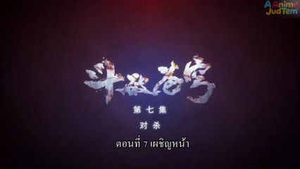 สัปยุทธ์ทะลุฟ้า ภาค 1 ตอนที่ 7 ซับไทย