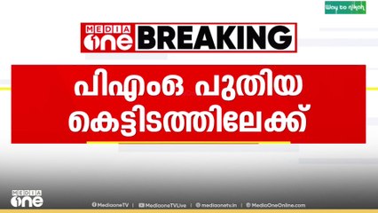 പ്രധാനമന്ത്രിയുടെ ഓഫീസ് ഇനി പുതിയ കെട്ടിടത്തിൽ..